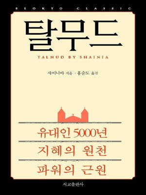 cover image of 탈무드